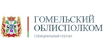 Гомельский областной исполнительный комитет